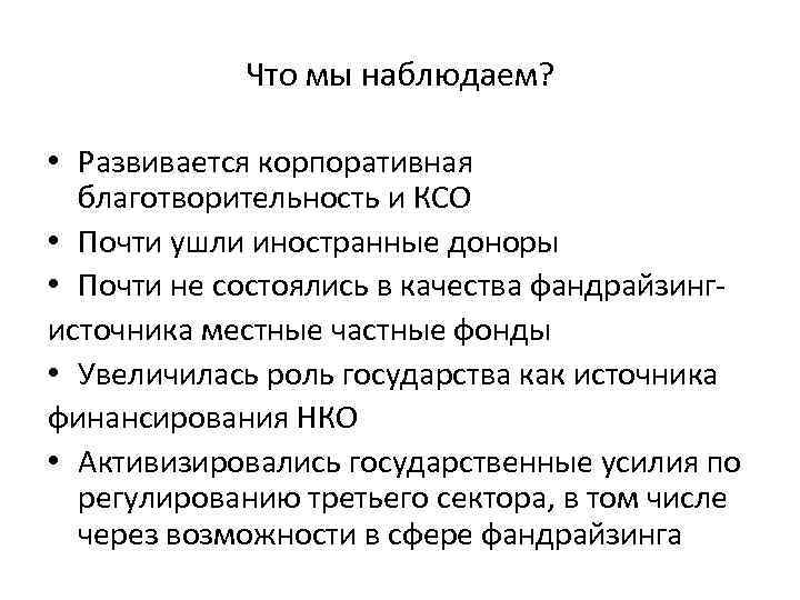 Что мы наблюдаем? • Развивается корпоративная благотворительность и КСО • Почти ушли иностранные доноры