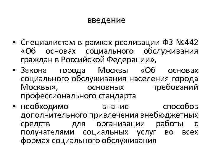 введение • Специалистам в рамках реализации ФЗ № 442 «Об основах социального обслуживания граждан
