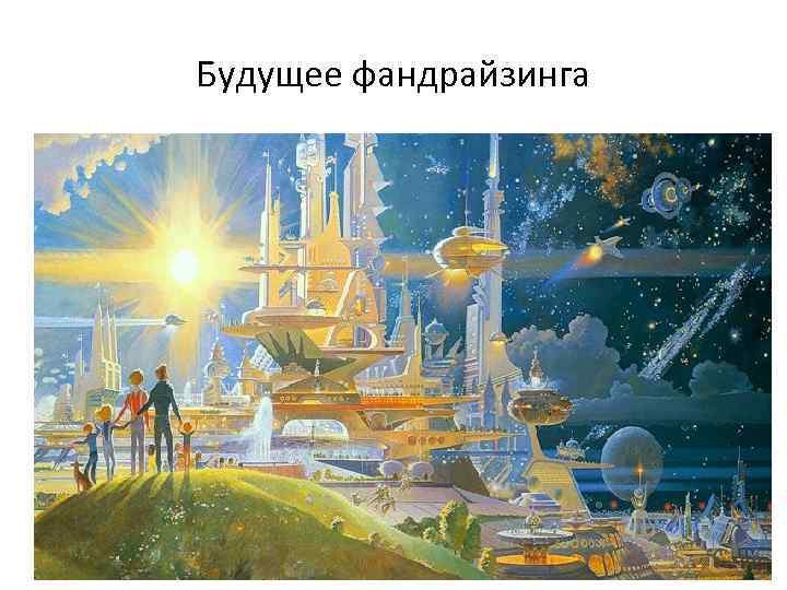 Будущее фандрайзинга 