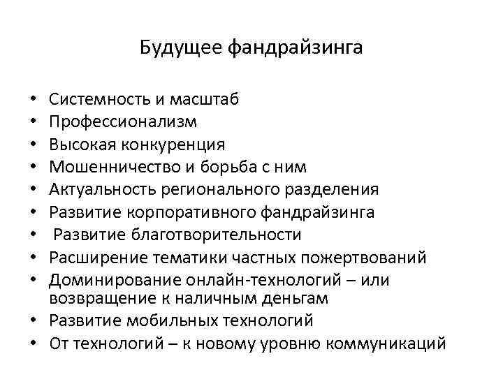 Будущее фандрайзинга Системность и масштаб Профессионализм Высокая конкуренция Мошенничество и борьба с ним Актуальность