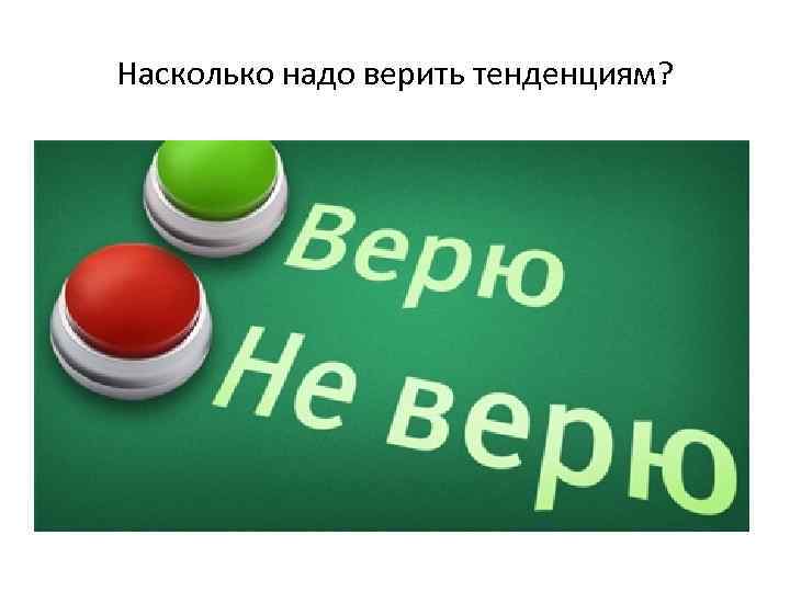 Насколько надо верить тенденциям? 