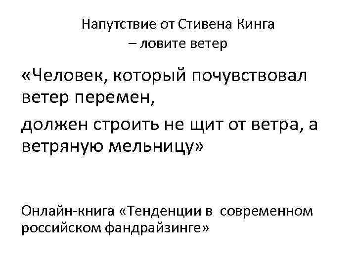 Напутствие от Стивена Кинга – ловите ветер «Человек, который почувствовал ветер перемен, должен строить