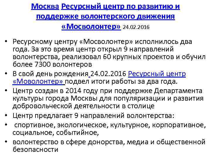 Москва Ресурсный центр по развитию и поддержке волонтерского движения «Мосволонтер» 24. 02. 2016 •