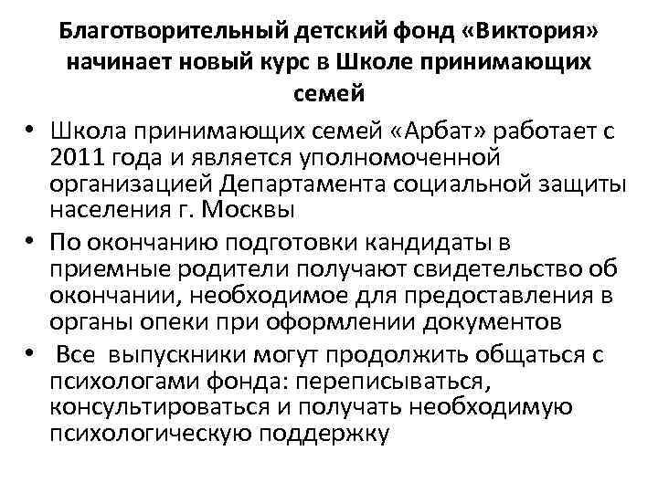 Благотворительный детский фонд «Виктория» начинает новый курс в Школе принимающих семей • Школа принимающих