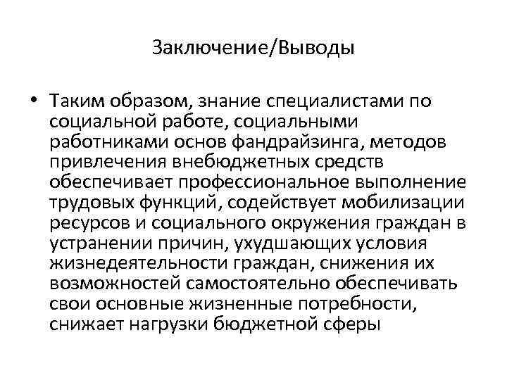 Заключение/Выводы • Таким образом, знание специалистами по социальной работе, социальными работниками основ фандрайзинга, методов