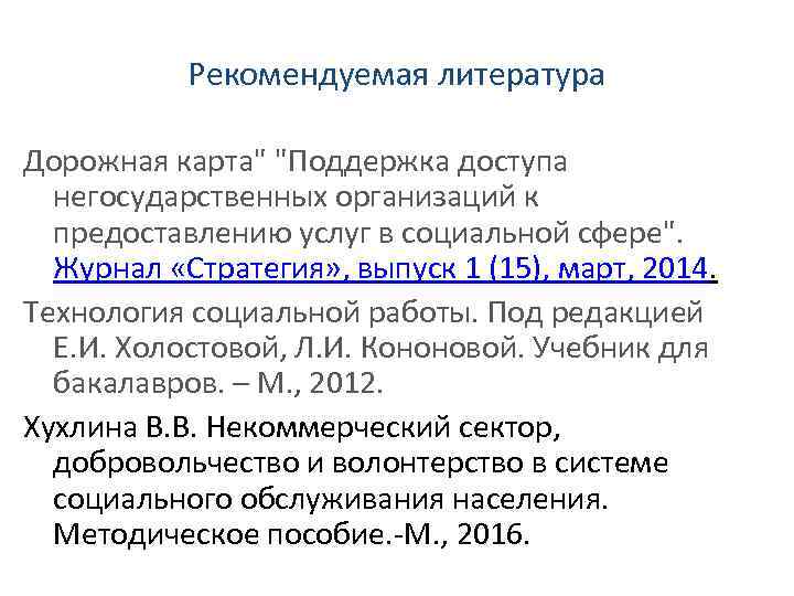 Рекомендуемая литература Дорожная карта