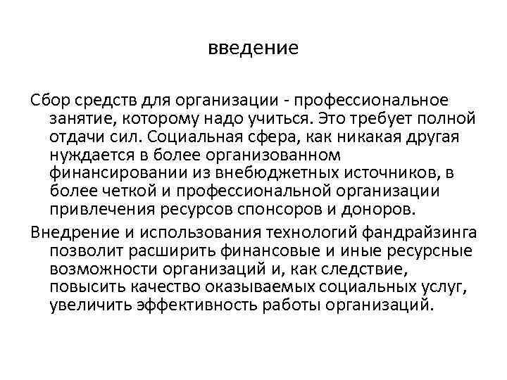 введение Сбор средств для организации - профессиональное занятие, которому надо учиться. Это требует полной