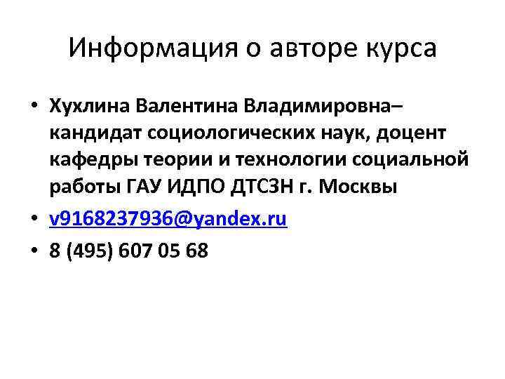 Информация о авторе курса • Хухлина Валентина Владимировна– кандидат социологических наук, доцент кафедры теории