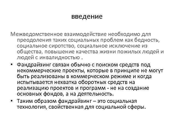 введение Межведомственное взаимодействие необходимо для преодоления таких социальных проблем как бедность, социальное сиротство, социальное