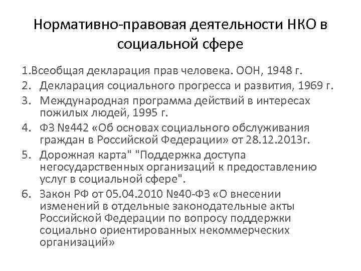 Нормативно-правовая деятельности НКО в социальной сфере 1. Всеобщая декларация прав человека. ООН, 1948 г.