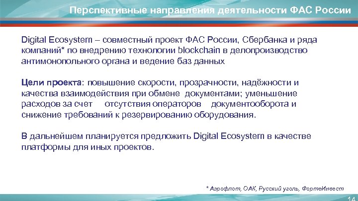 Перспективные направления деятельности ФАС России Digital Ecosystem – совместный проект ФАС России, Сбербанка и