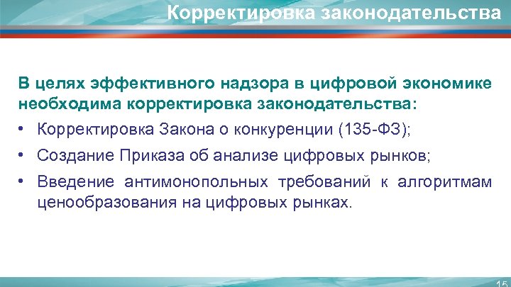 Корректировка законодательства В целях эффективного надзора в цифровой экономике необходима корректировка законодательства: • Корректировка