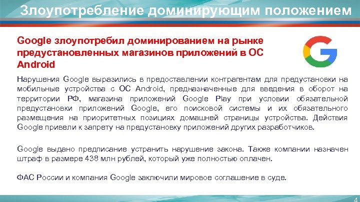 Злоупотребление доминирующим положением Google злоупотребил доминированием на рынке предустановленных магазинов приложений в ОС Android