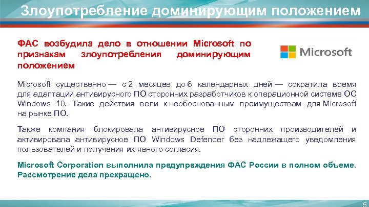 Злоупотребление доминирующим положением ФАС возбудила дело в отношении Microsoft по признакам злоупотребления доминирующим положением