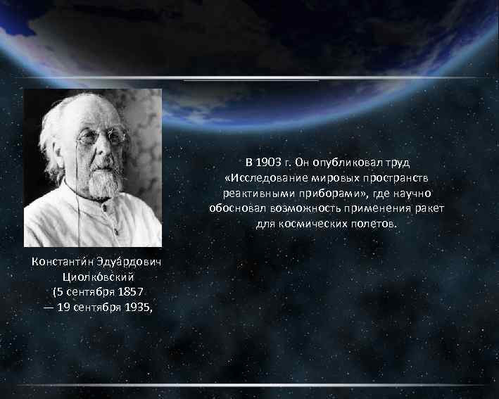  В 1903 г. Он опубликовал труд «Исследование мировых пространств реактивными приборами» , где
