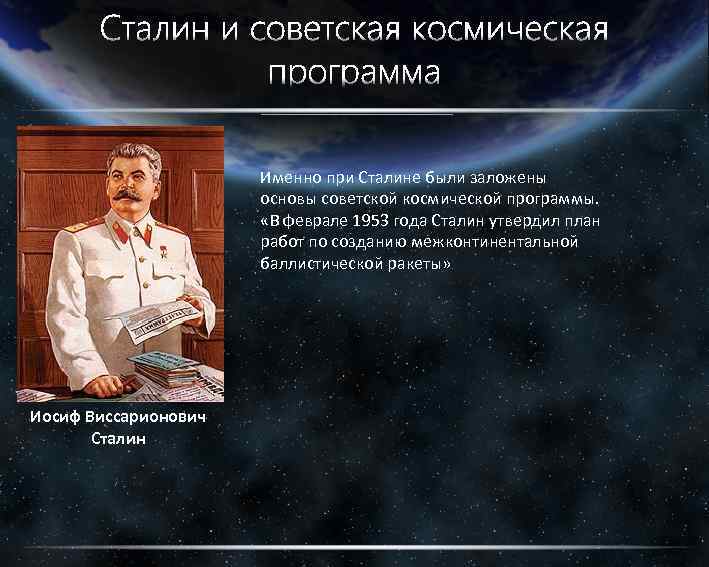 Именно при Сталине были заложены основы советской космической программы. «В феврале 1953 года Сталин