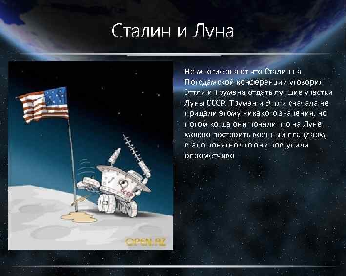 Не многие знают что Сталин на Потсдамской конференции уговорил Эттли и Трумэна отдать лучшие