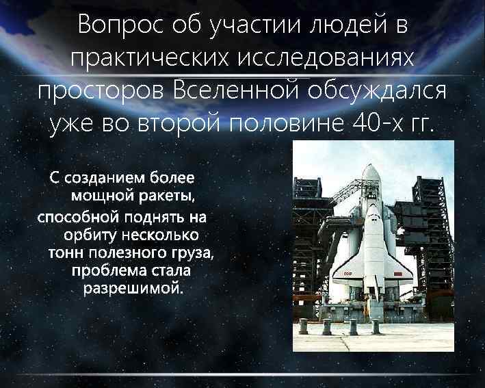 Вопрос об участии людей в практических исследованиях просторов Вселенной обсуждался уже во второй половине