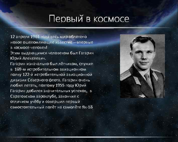 12 апреля 1961 года весь мир облетело новое ошеломляющее известие – впервые в космосе