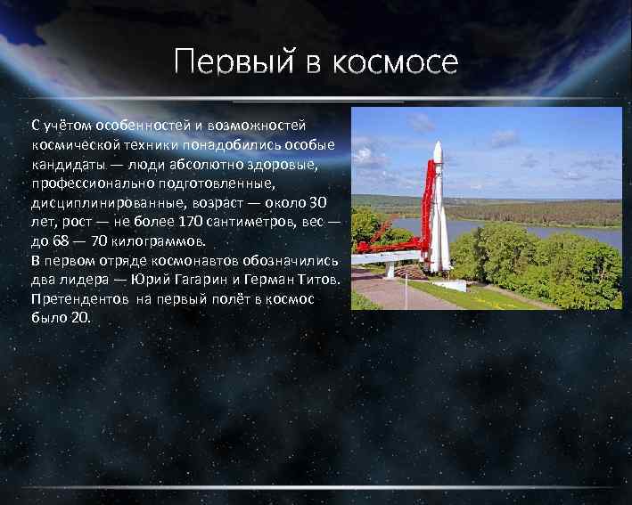 С учётом особенностей и возможностей космической техники понадобились особые кандидаты — люди абсолютно здоровые,