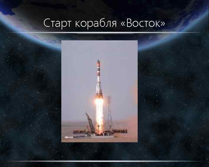 Старт корабля «Восток» 