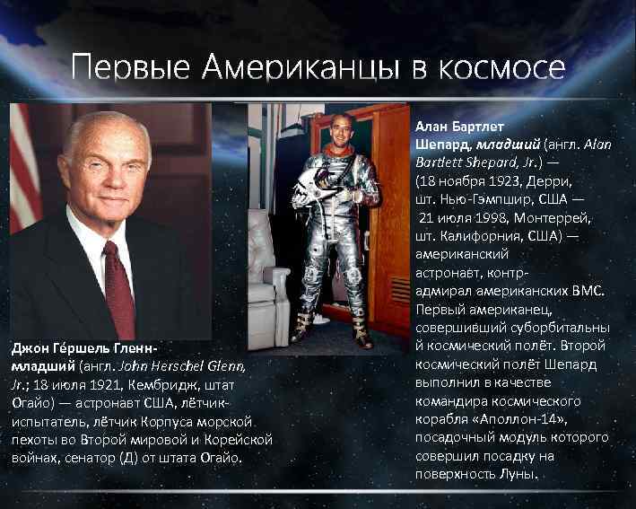 Джон Ге ршель Гленнмладший (англ. John Herschel Glenn, Jr. ; 18 июля 1921, Кембридж,