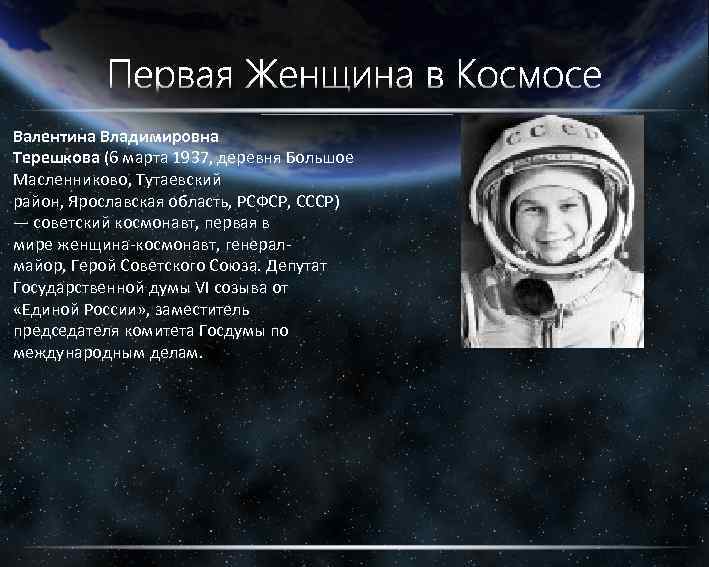 Валентина Владимировна Терешкова (6 марта 1937, деревня Большое Масленниково, Тутаевский район, Ярославская область, РСФСР,