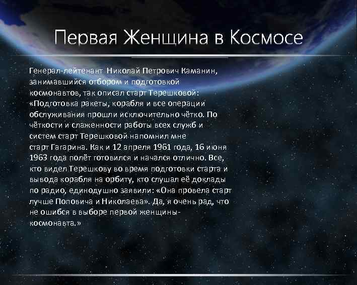 Генерал-лейтенант Николай Петрович Каманин, занимавшийся отбором и подготовкой космонавтов, так описал старт Терешковой: «Подготовка