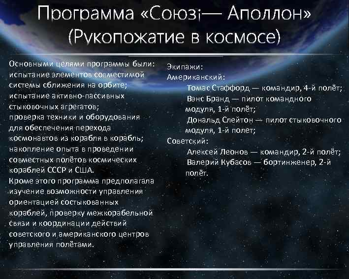 Основными целями программы были: испытание элементов совместимой системы сближения на орбите; испытание активно-пассивных стыковочных