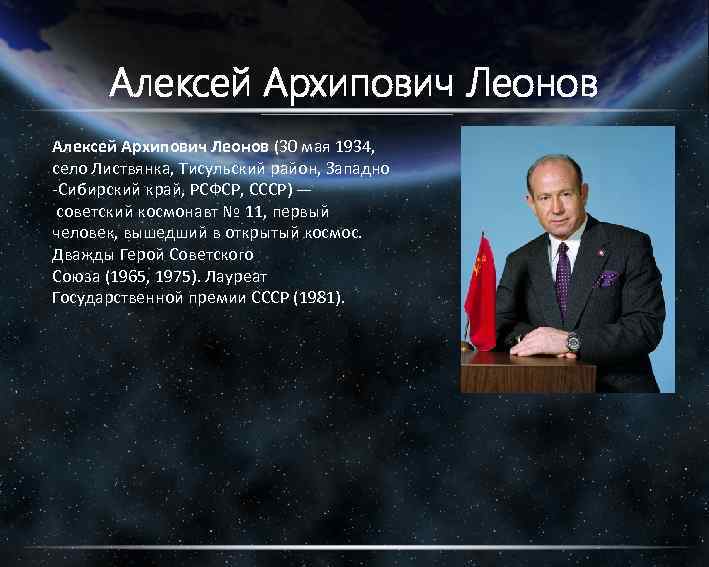 Алексей Архипович Леонов (30 мая 1934, село Листвянка, Тисульский район, Западно -Сибирский край, РСФСР,