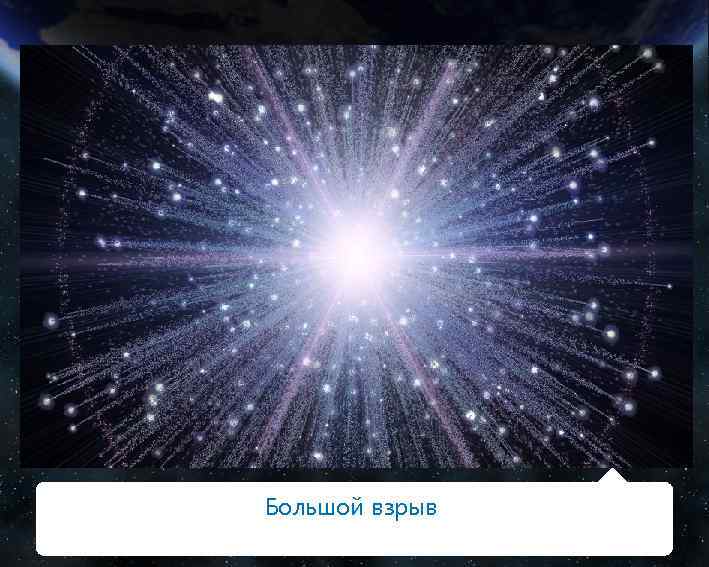 Большой взрыв 