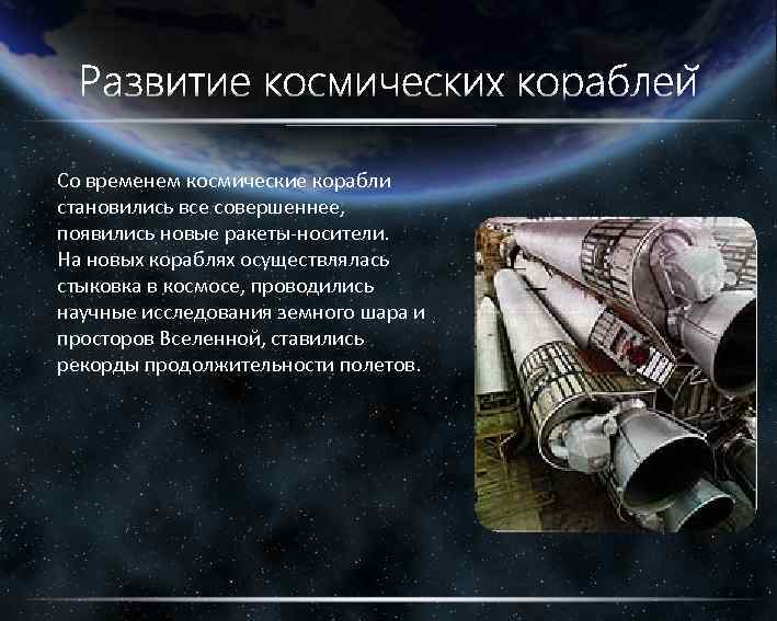 Со временем космические корабли становились все совершеннее, появились новые ракеты-носители. На новых кораблях осуществлялась