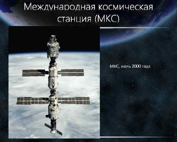 МКС, июль 2000 года 