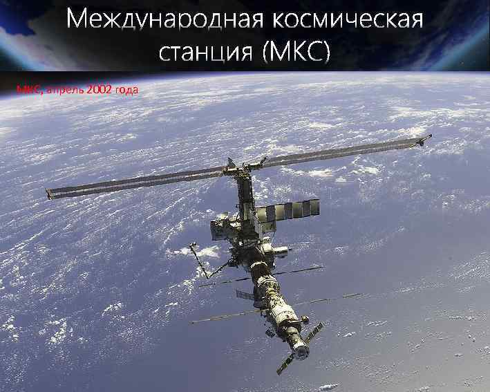 МКС, апрель 2002 года 