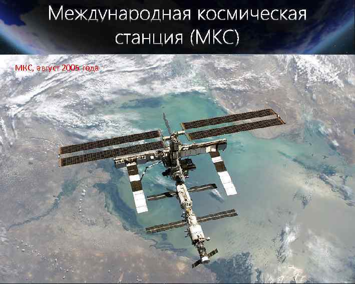 МКС, август 2005 года 