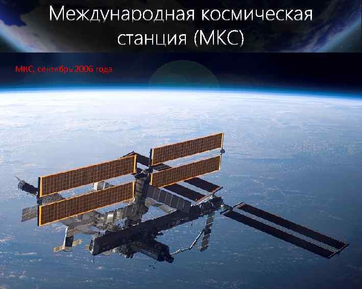 МКС, сентябрь 2006 года 