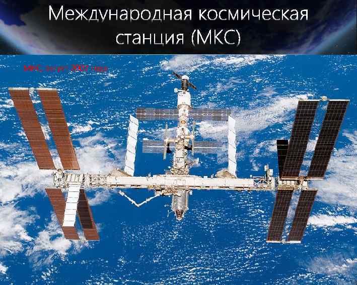 МКС, август 2007 года 