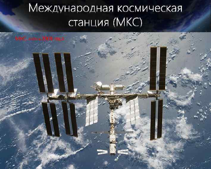 МКС, июнь 2008 года 