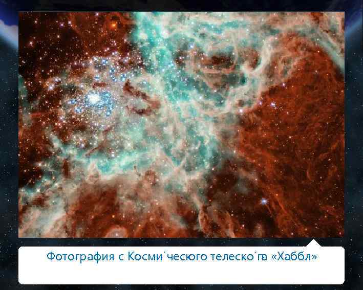 Фотография с Косми ческ ого телеско п «Хаббл» а 