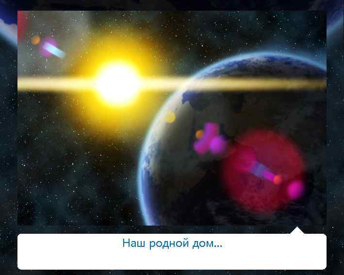 Наш родной дом… 