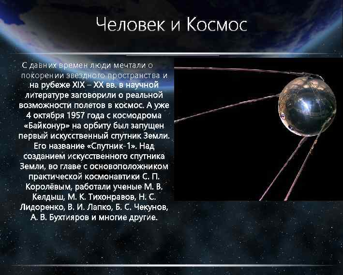 С давних времен люди мечтали о покорении звездного пространства и 