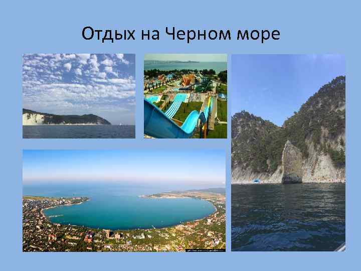 Отдых на Черном море 