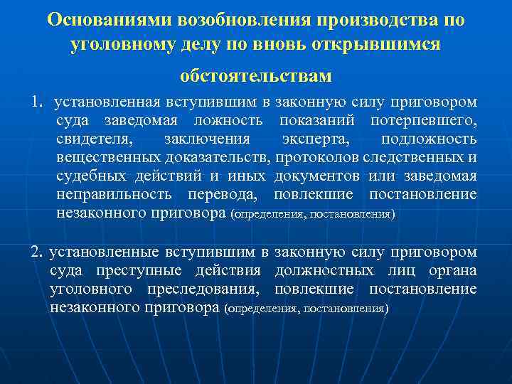 Основаниями возобновления производства по уголовному делу по вновь открывшимся обстоятельствам 1. установленная вступившим в