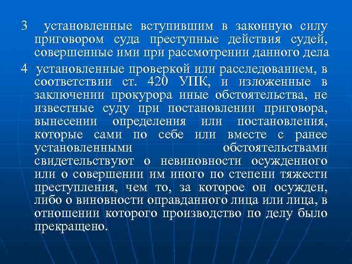 3 установленные вступившим в законную силу приговором суда преступные действия судей, совершенные ими при