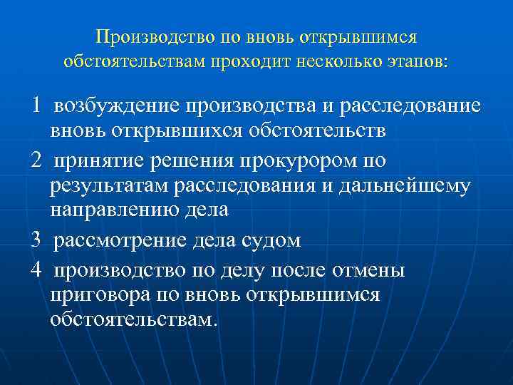 Производство по вновь открывшимся обстоятельствам проходит несколько этапов: 1 возбуждение производства и расследование вновь