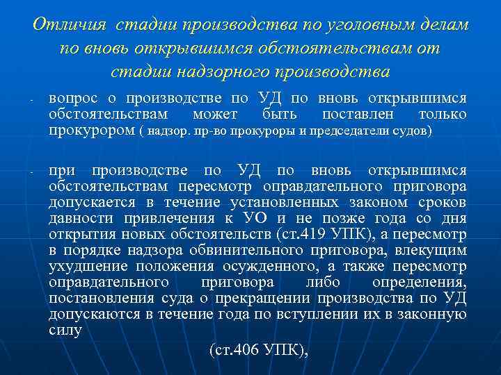 Отличия стадии производства по уголовным делам по вновь открывшимся обстоятельствам от стадии надзорного производства