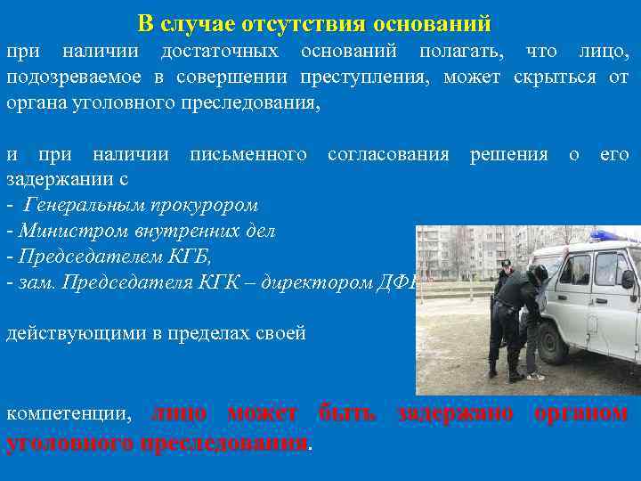 В случае отсутствия оснований при наличии достаточных оснований полагать, что лицо, подозреваемое в совершении