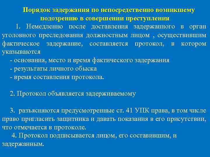 Порядок задержания по непосредственно возникшему подозрению в совершении преступления 1. Немедленно после доставления задержанного