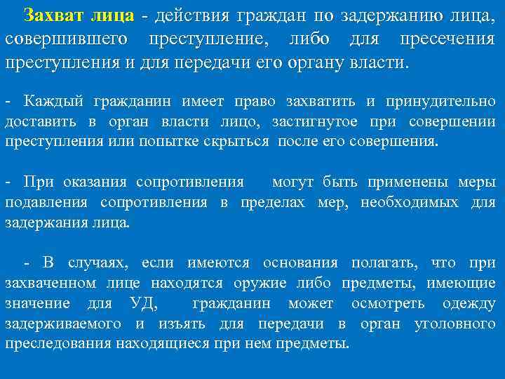 Захват лица - действия граждан по задержанию лица, совершившего преступление, либо для пресечения преступления