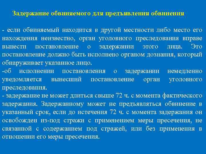 Задержание обвиняемого для предъявления обвинения - если обвиняемый находится в другой местности либо место